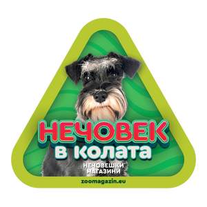 Стикер за кола - Шнауцер