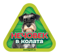 Стикер за кола - Шнауцер