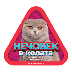 Стикер за кола - Шотландска клепоуха