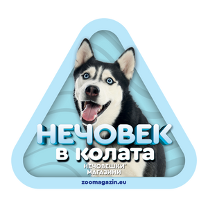 Стикер за кола - Хъски