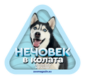 Стикер за кола - Хъски