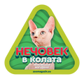 Стикер за кола - Сфинкс