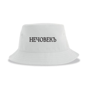 НечовекЪ - шапка, бяла