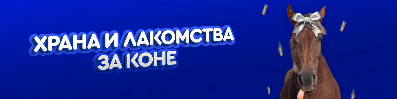 Храна и Лакомства