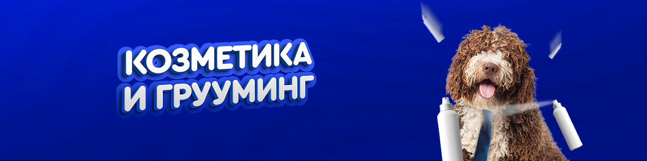Козметика и Грууминг
