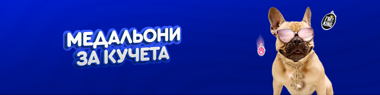 Медальони за кучета