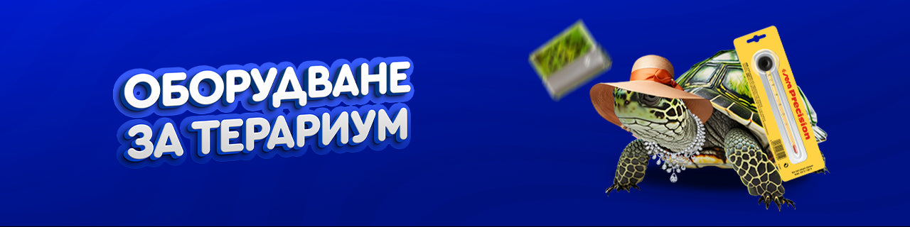 Оборудване за терариум