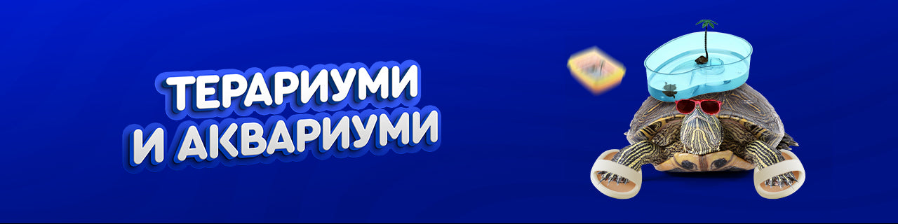 Терариуми и Аквариуми
