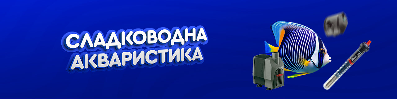 Сладководна акваристика