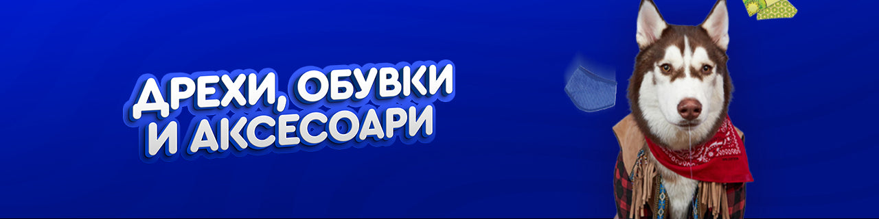 Дрехи, обувки, аксесоари