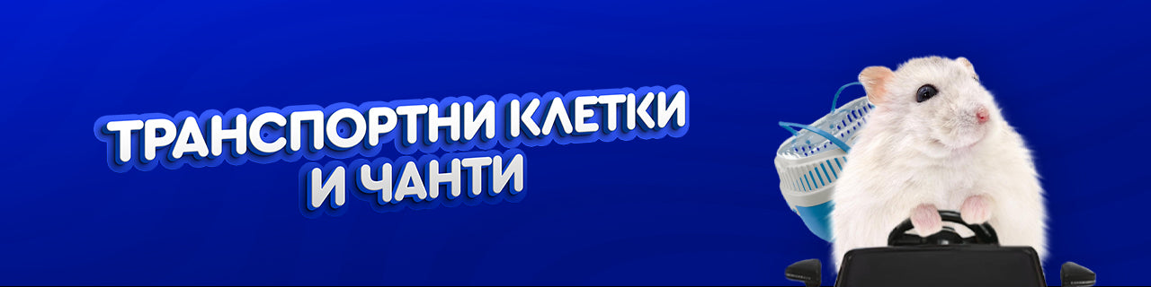 Транспортни клетки и чанти
