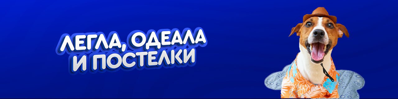 Легла, одеала, постелки