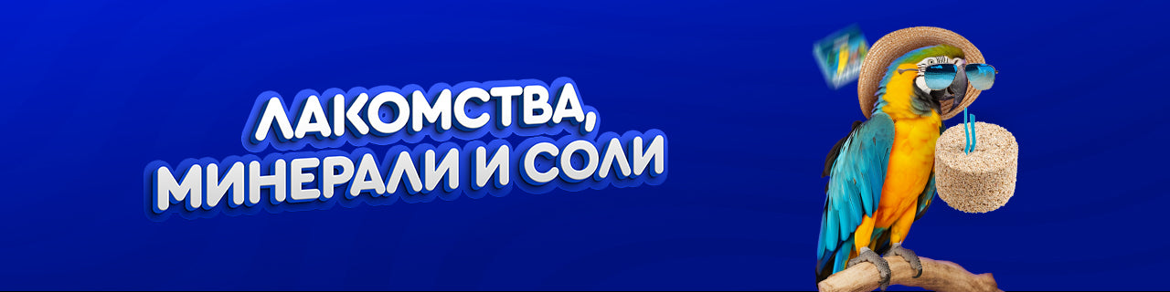 Лакомства, минерали и соли