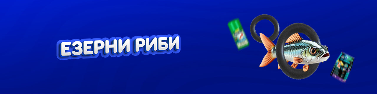 Езерни риби