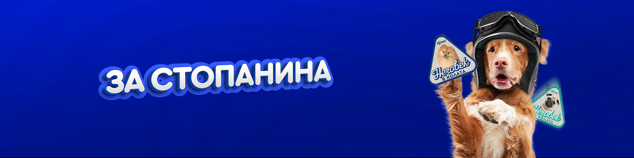 За стопанина