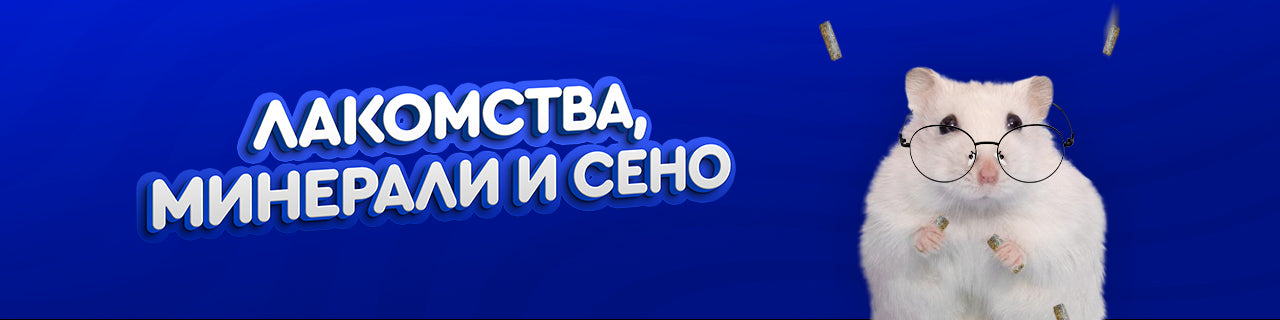 Лакомства, минерали и сено