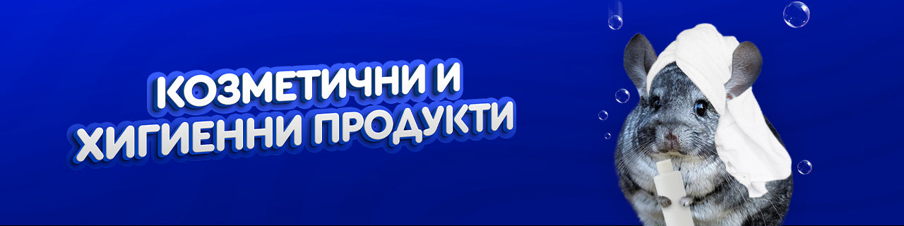 Козметични и хигиенни продукти