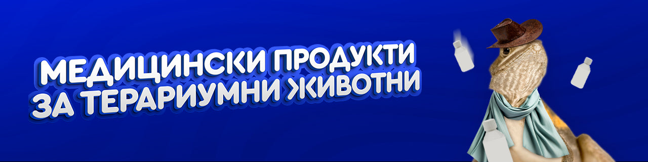 Медицински продукти за терариумни животни