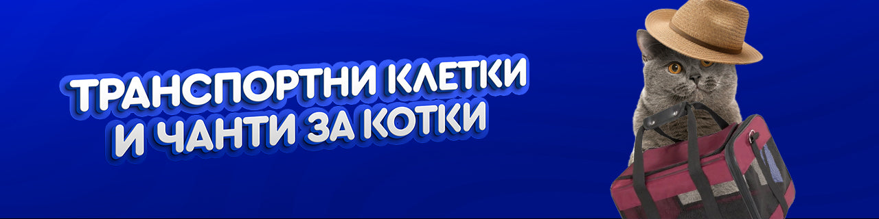 Транспортни клетки и чанти за котки