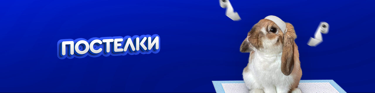 Постелки