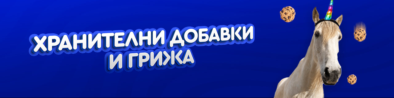 Хранителни добавки и Грижа