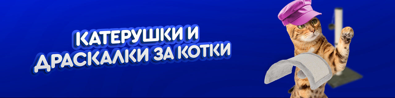Катерушки и драскалки за котки