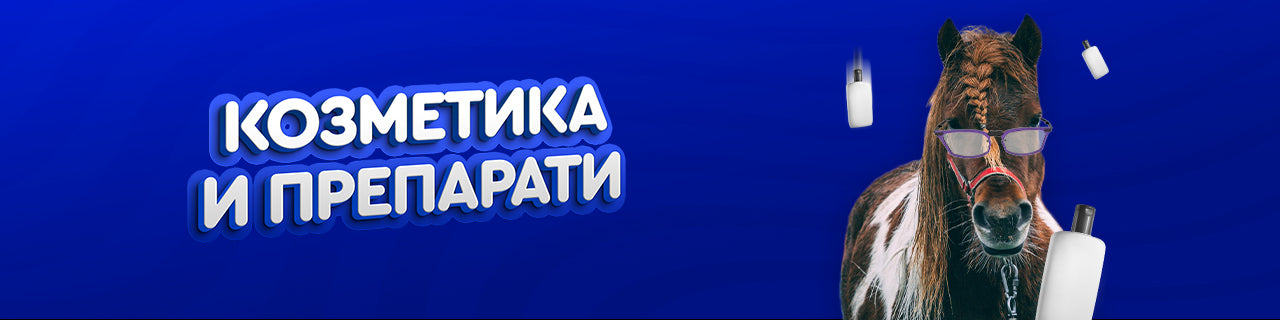 Коземтика и Препарати за коне