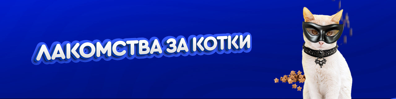 Лакомства за котки