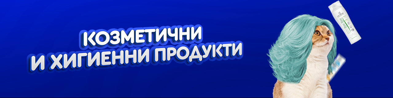 Козметични и хигиенни продукти
