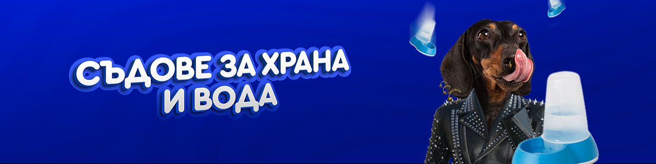 Съдове за храна и вода