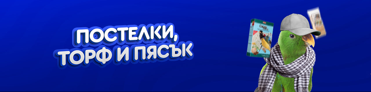 Постелки, торф и пясък
