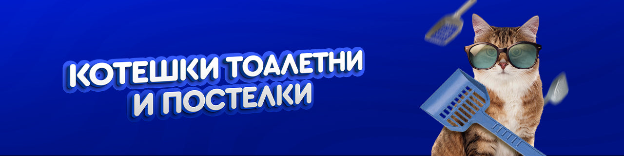 Котешки тоалетни и постелки