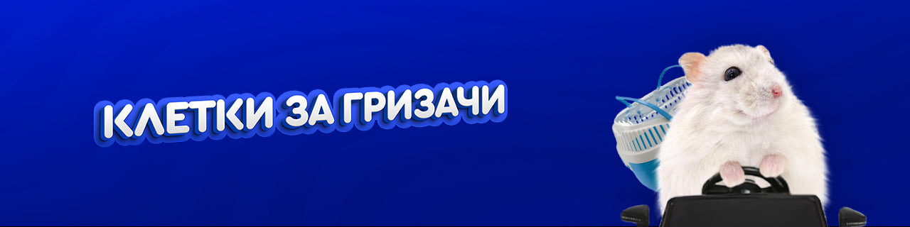 Клетки за гризачи