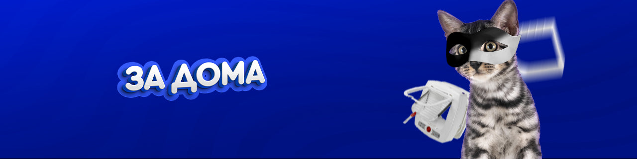 За дома