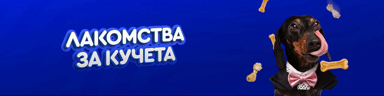 Лакомства за куче