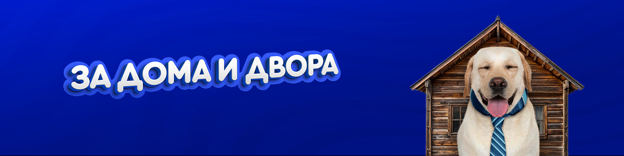 За дома и двора