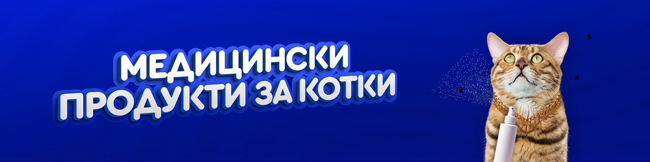 Медицински продукти за котки