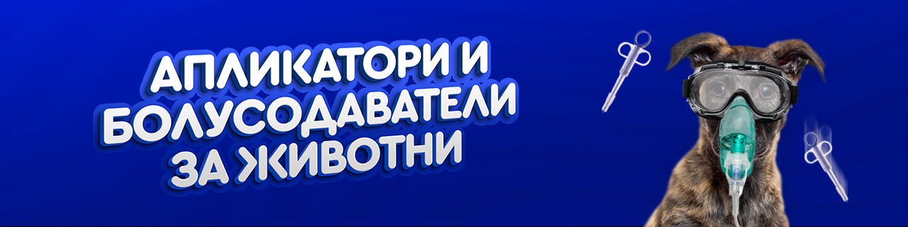 Апликатори и болусодаватели за животни