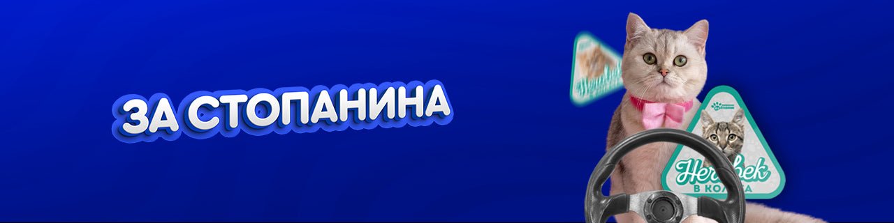 За стопанина