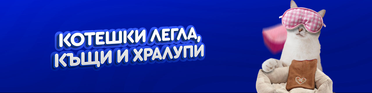 Котешки легла, къщи и хралупи