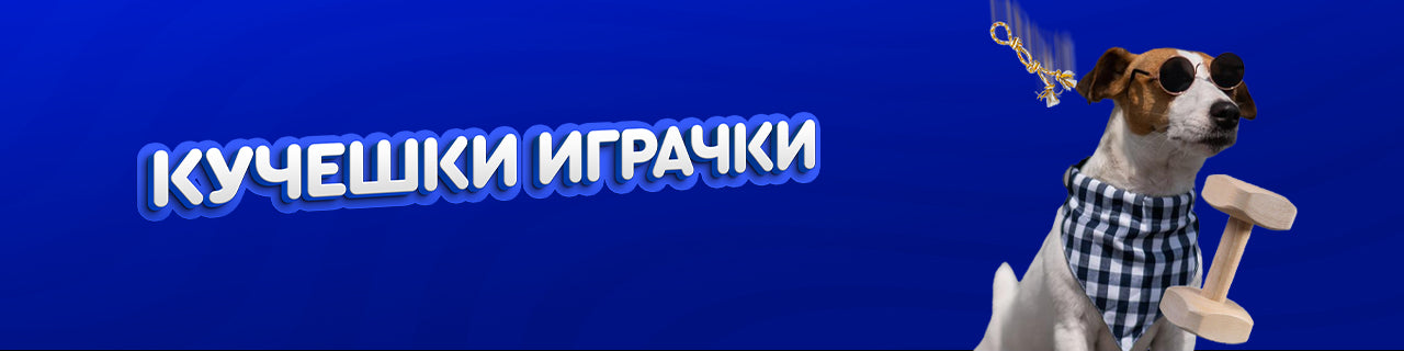 Играчки за кучета