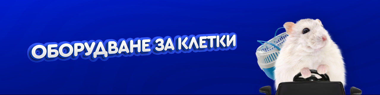 Оборудване за клетки