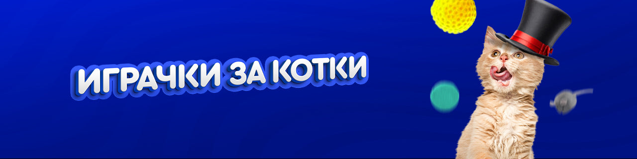Играчки за котки