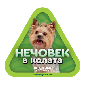 Стикер за кола - Йоркширски териер