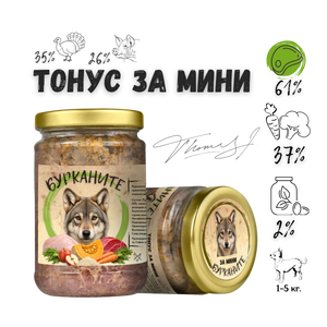 Бурканите Тонус Мини - стерилизирана храна за дребни породи кучета с пуешко, свинско и зеленчуци 280 гр