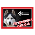Стикер за входни врати или прозорци - хъски