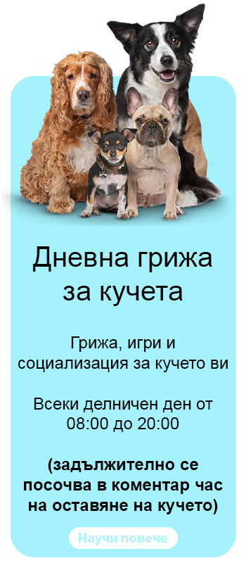 Дневна грижа за кучета
Грижа, игри и социализация за кучето ви
Всеки делничен ден от 08:00 до 20:00
(задължително се посочва в коментар час на оставяне на кучето)