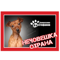 Стикер за входни врати или прозорци / пинчер / 25 / 17 см.