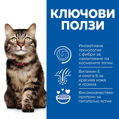 Hills Science Plan Hairball and Perfect Coat - суха храна за котки против космени топки с пилешко месо