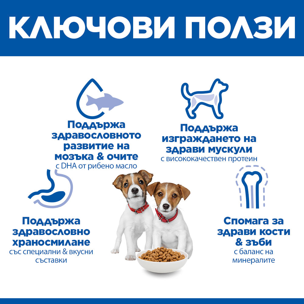 Hills Science Plan Small and Mini Puppy - пълноценна суха храна с пилешко месо, за дребни и миниатюрни породи кучета от отбиване до 1 година, за бременни и кърмещи кучета